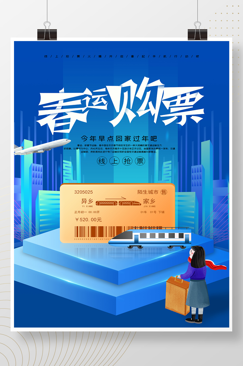 简约春运抢票海报素材