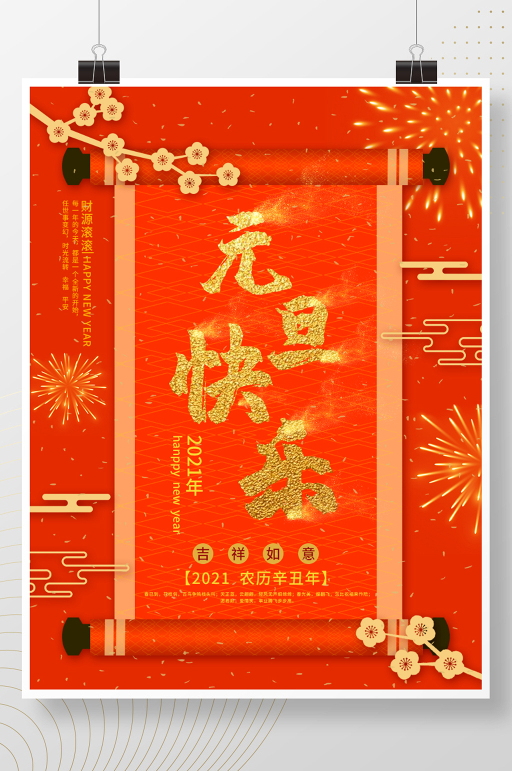 红色唯美元旦快乐海报素材