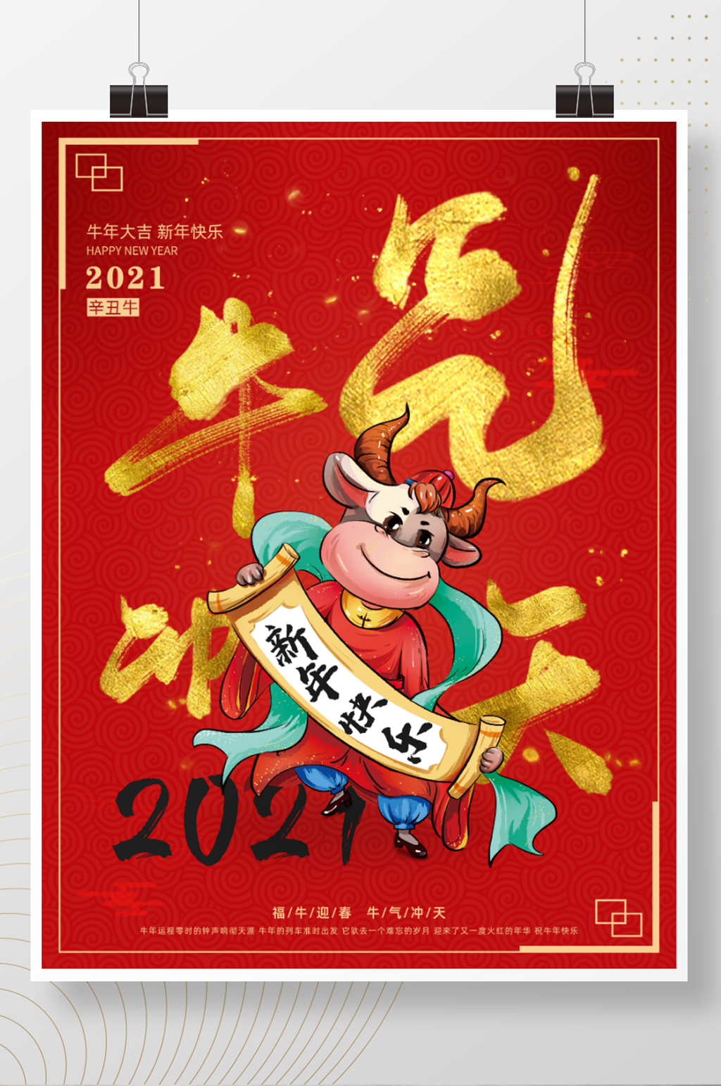新春牛气冲天海报素材