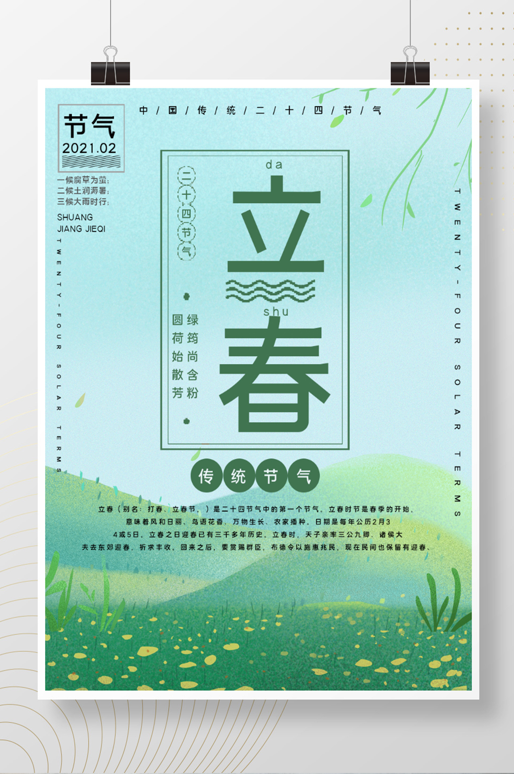 传统节气立春公益宣传海报素材