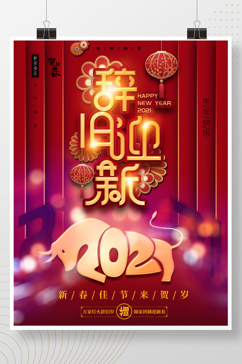 2021牛年辞旧迎新海报素材