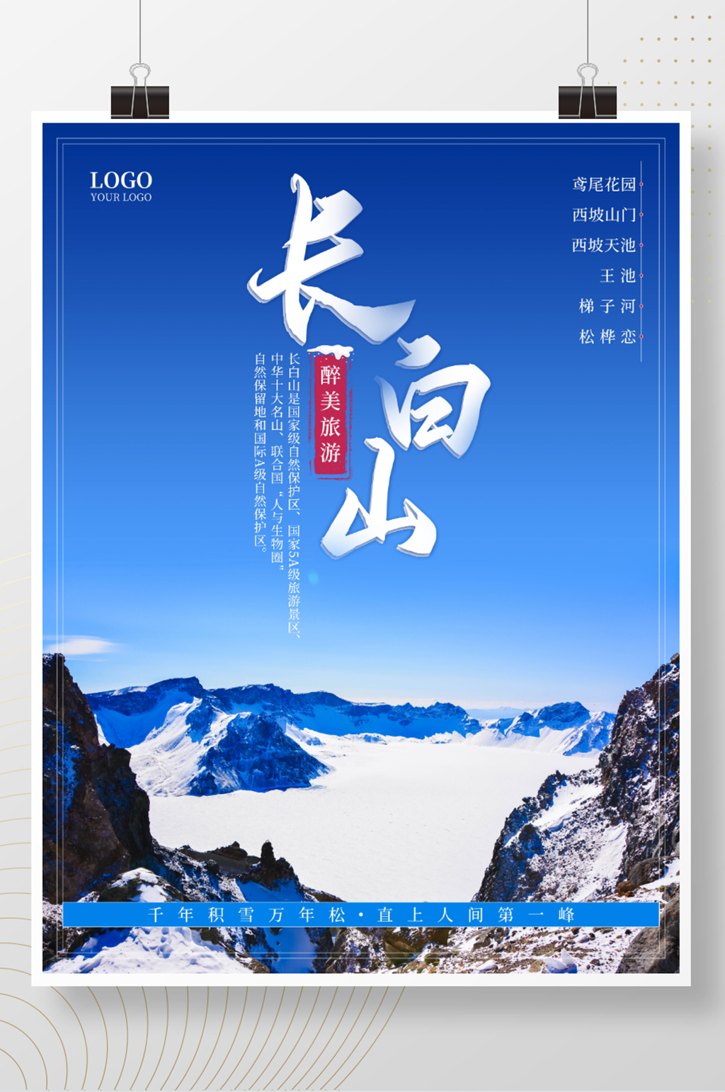 长白山风景旅游海报素材