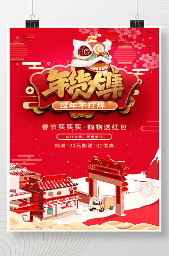 红色喜庆新年春节年货大集过年不打烊海报
