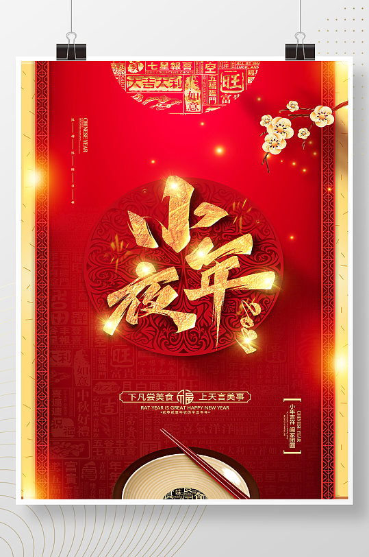 中国风小年夜海报