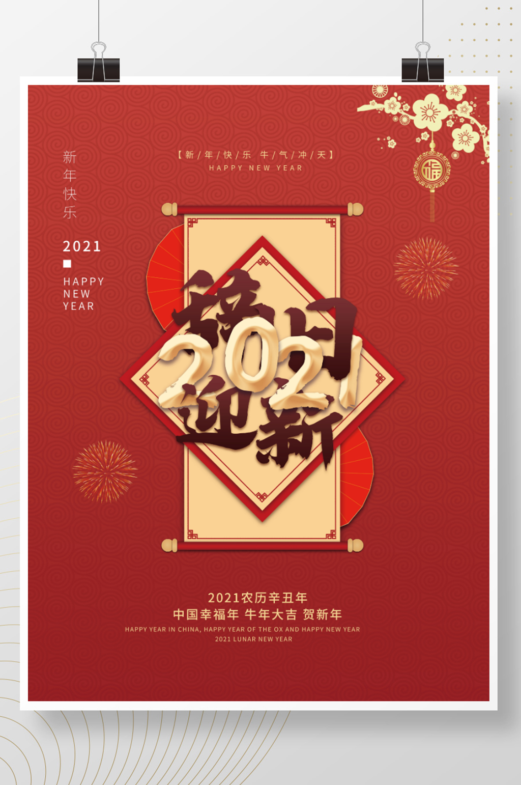 2021春节辞旧迎新海报素材