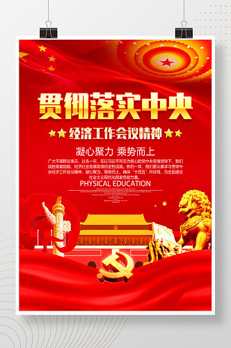 红色落实中央经济工作会议精神党建海报
