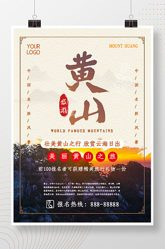简约大气水墨风黄山旅游摄影图促销海报