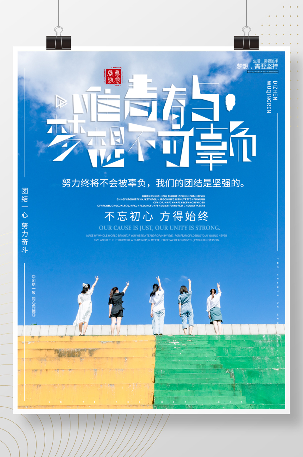梦想与青春不可辜负励志海报素材