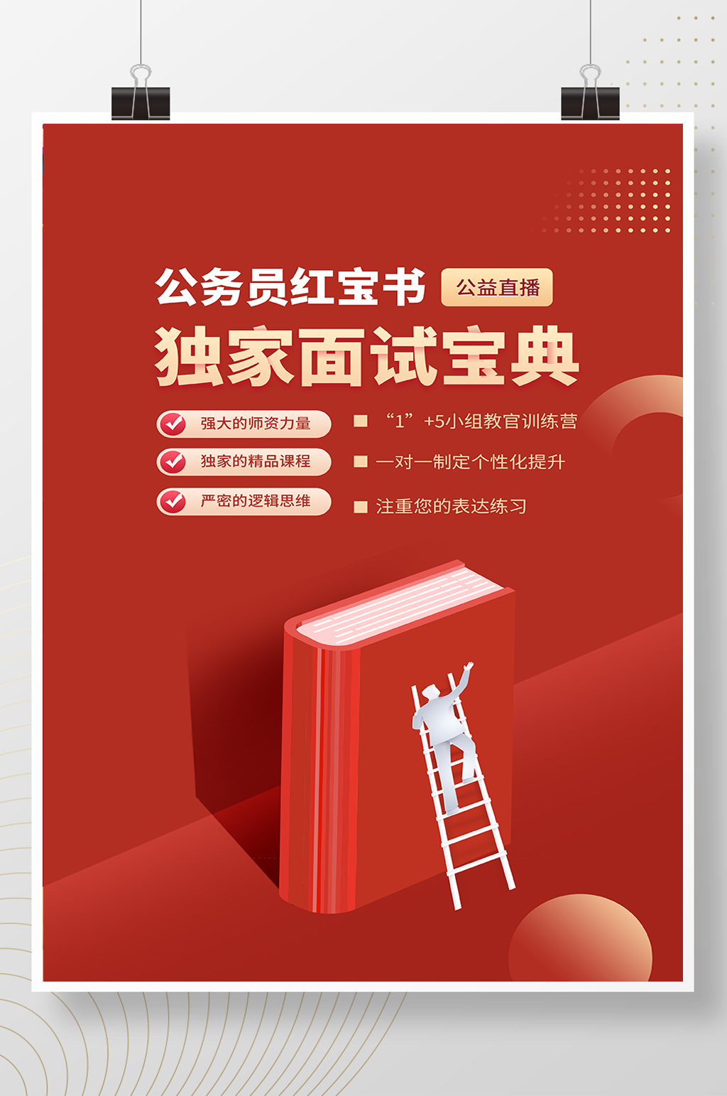红色大气公务员面试培训海报素材