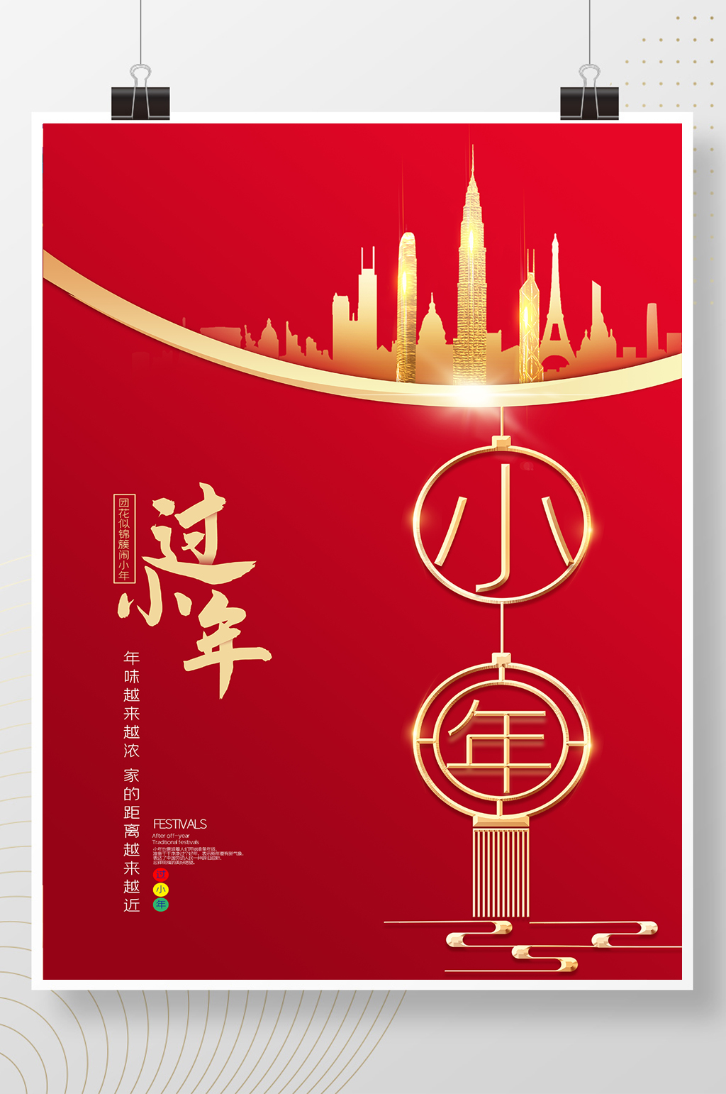 红金大气地产小年海报素材