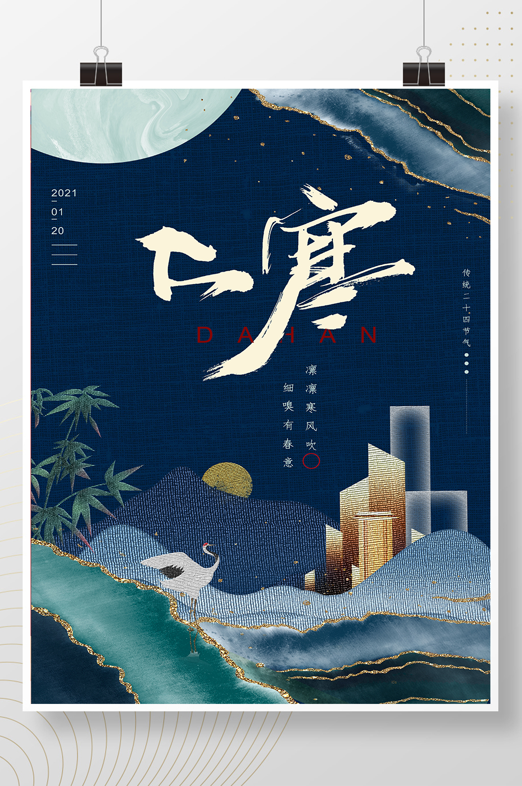 复古中国风鎏金房地产大寒节气海报素材