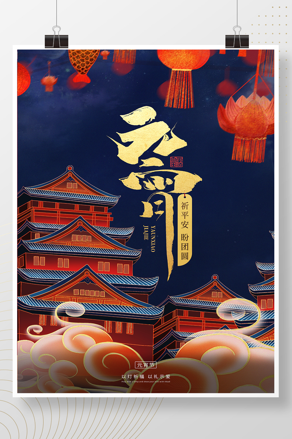 中国传统节日中国风元宵节海报素材
