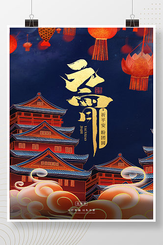 中国传统节日中国风元宵节海报