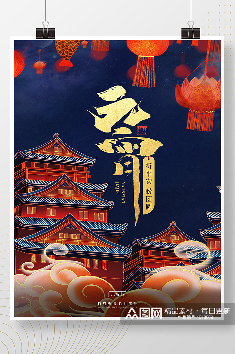 中国传统节日中国风元宵节海报素材