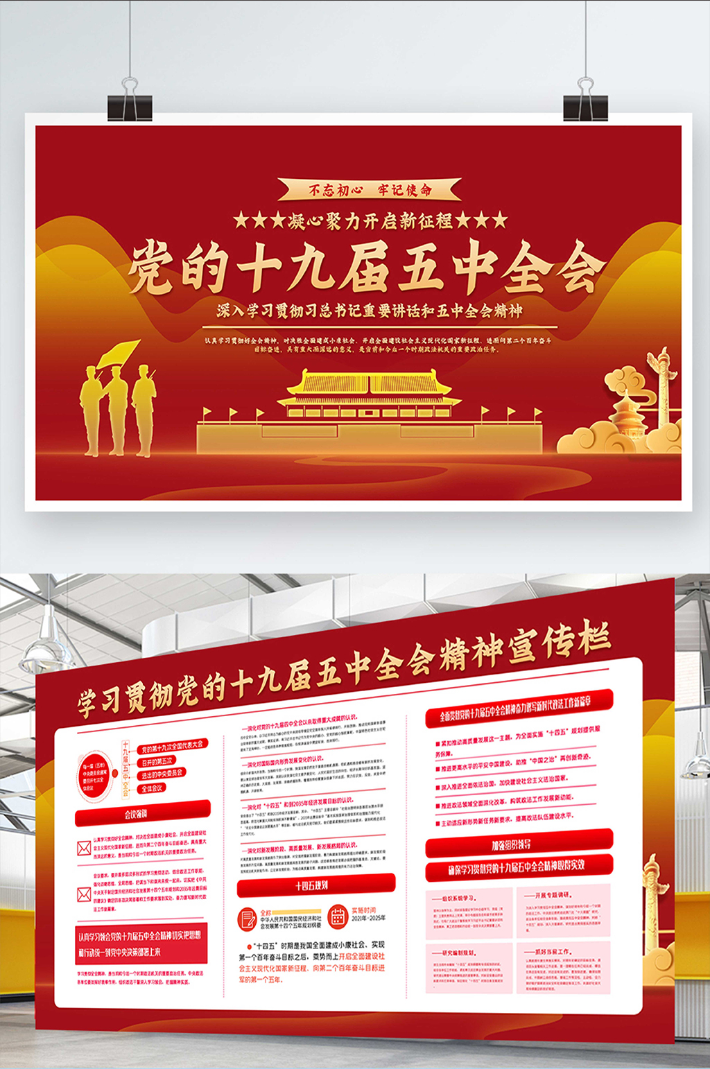 红色大气党的十九届五中全会展板二件套素材