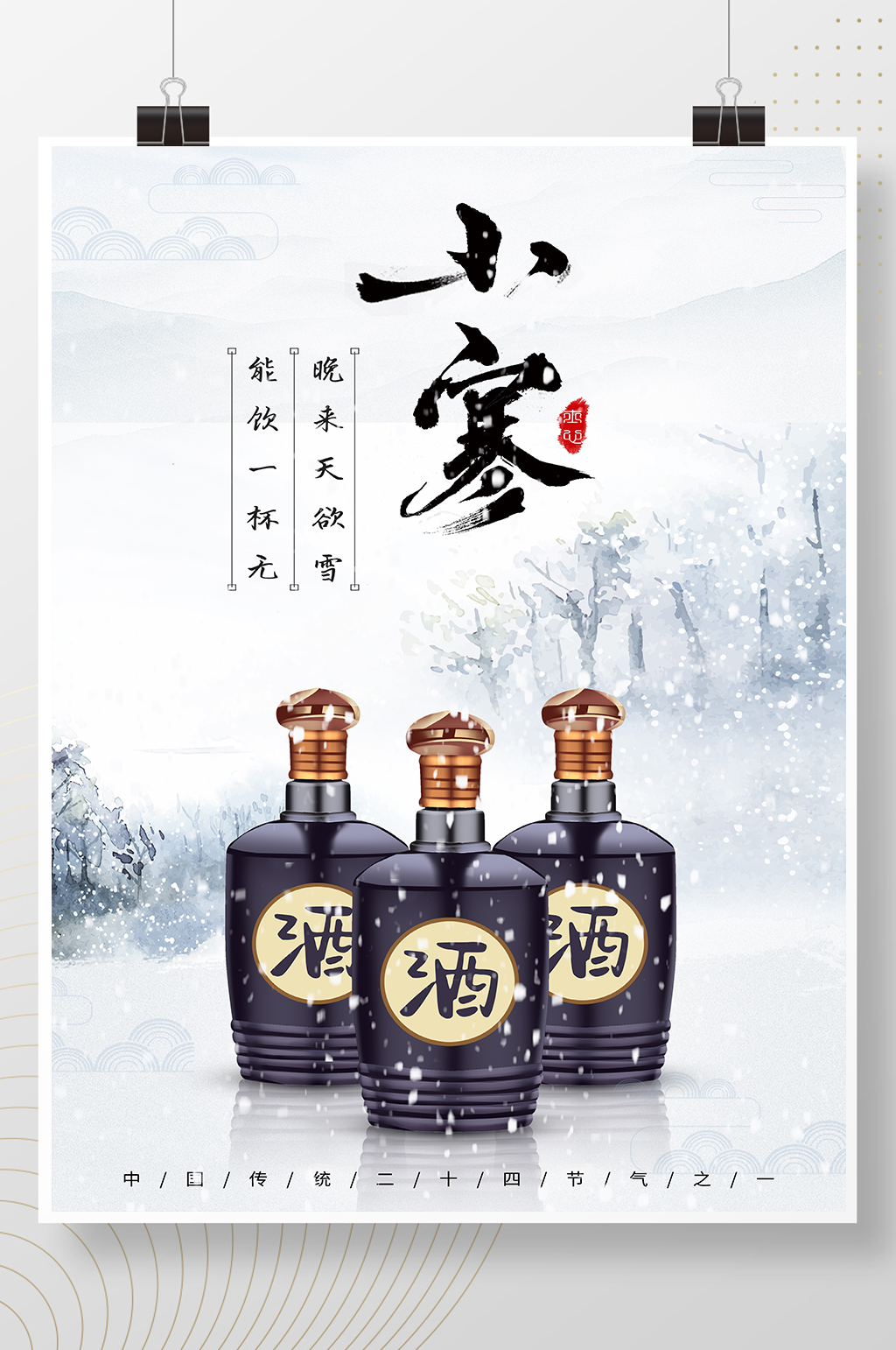 白色白酒水墨国风传统节气小寒海报素材