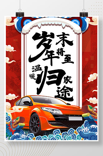 红色中国潮风牛年大吉新春节回家汽车海报