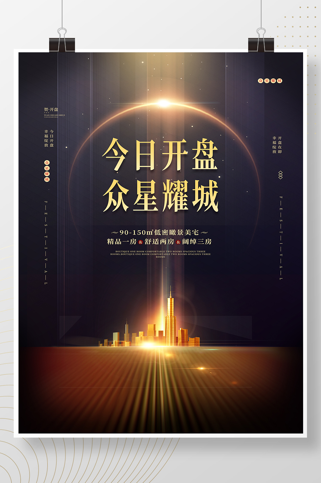 黑金大气房地产开盘宣传海报素材