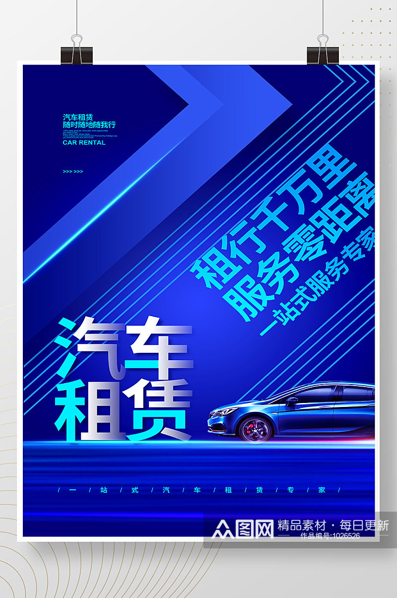 蓝色创意汽车租赁服务宣传海报设计素材