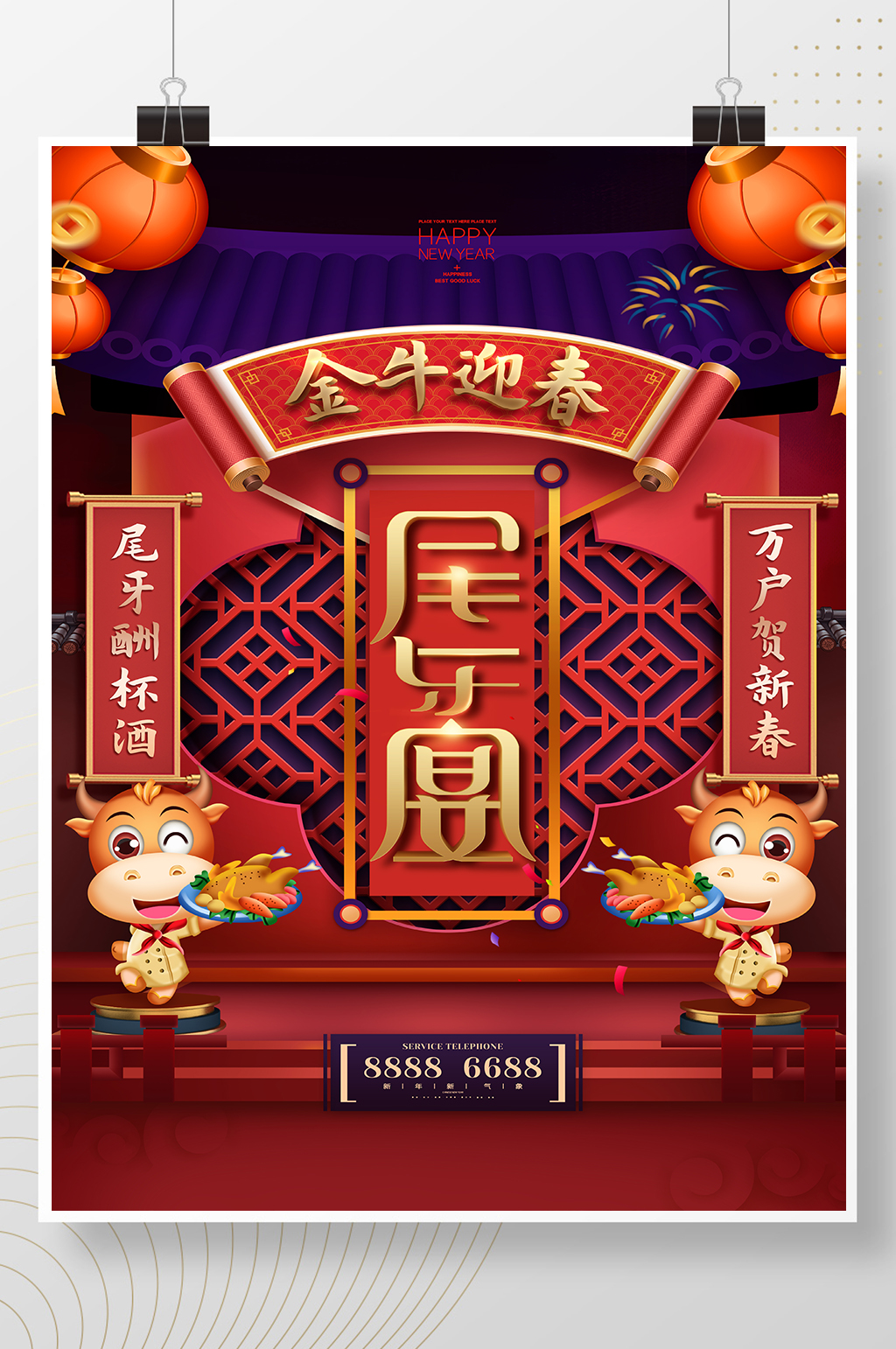 尾牙宴金牛迎春贺新春宣传海报素材