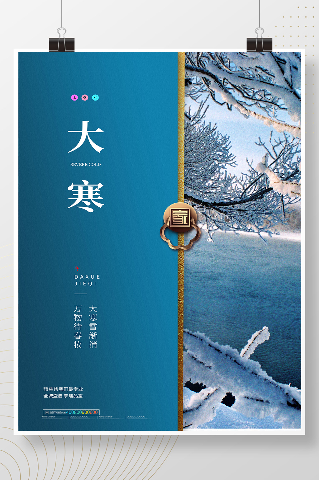 蓝色二十四节气大寒海报素材