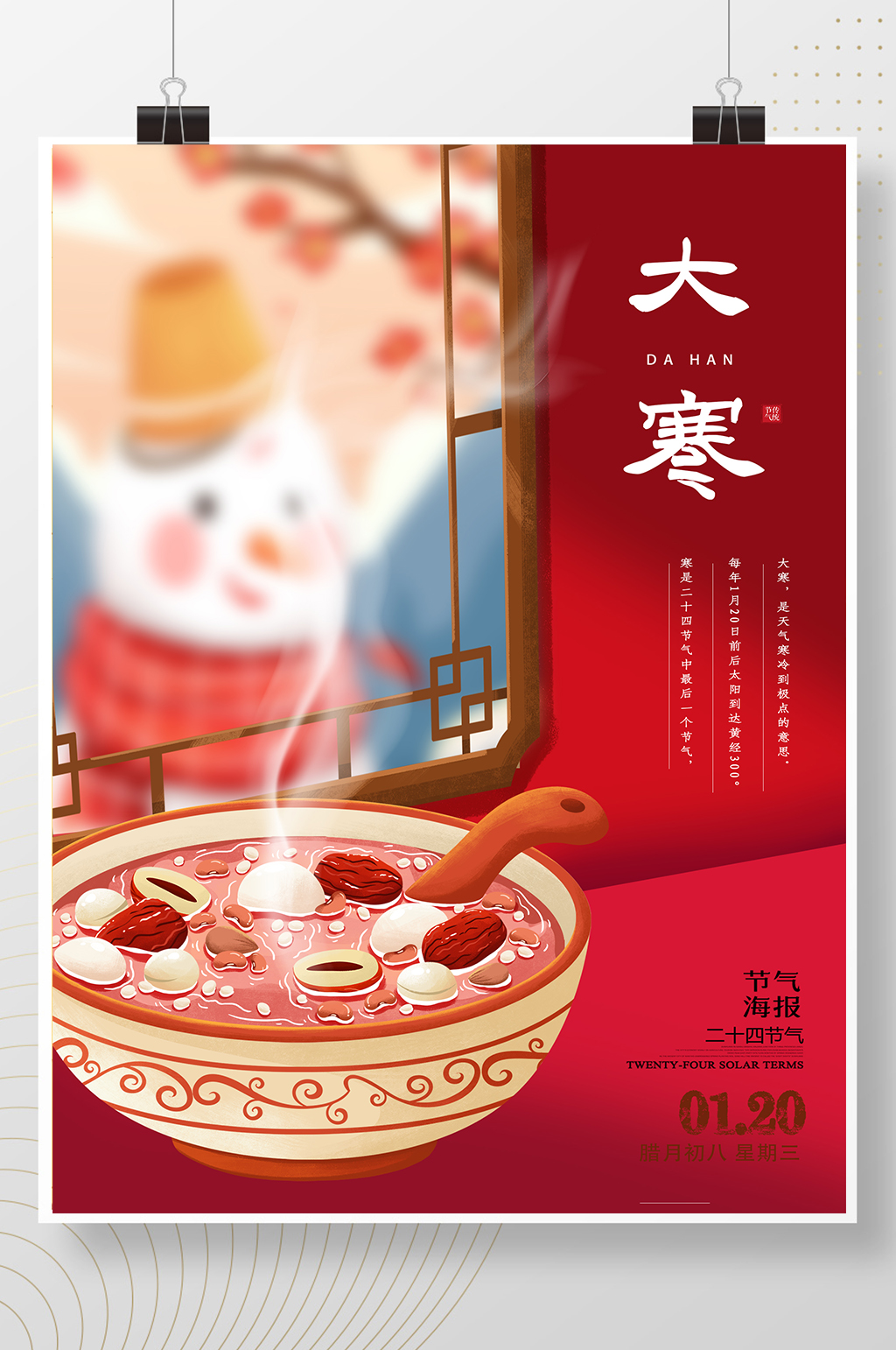 红色简约大寒海报素材