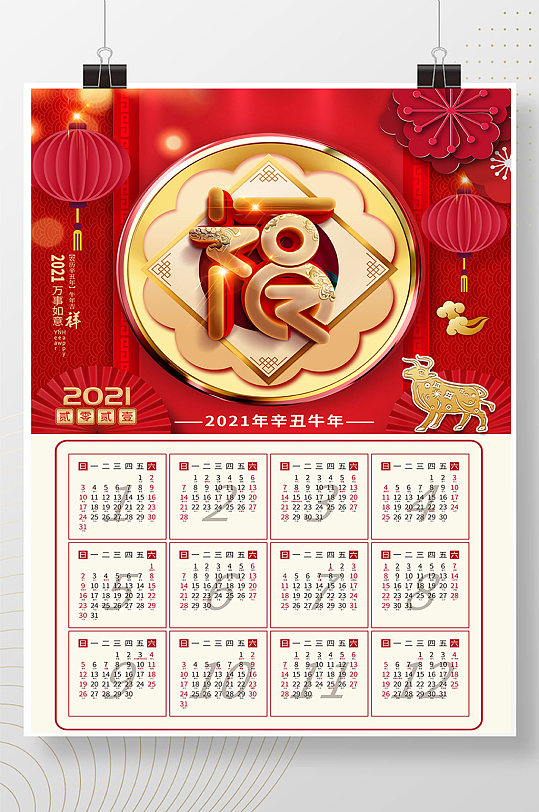 红色喜庆牛年挂历年画