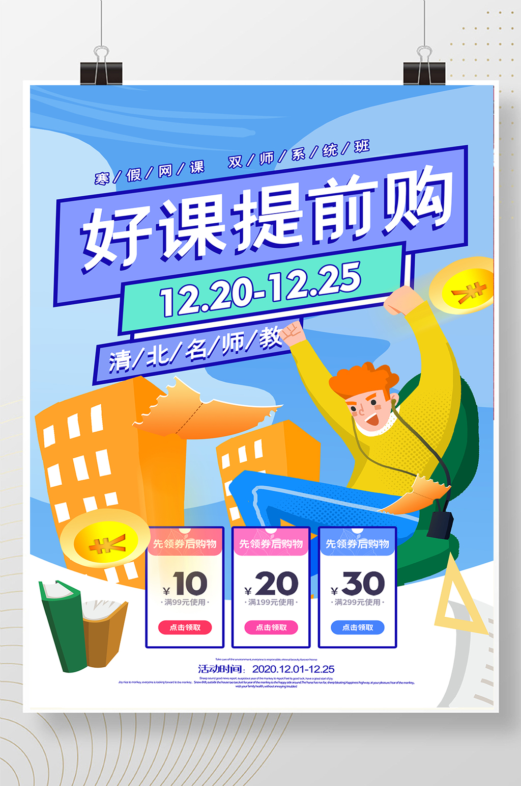 时尚大气卡通好课提前购活动宣传海报素材