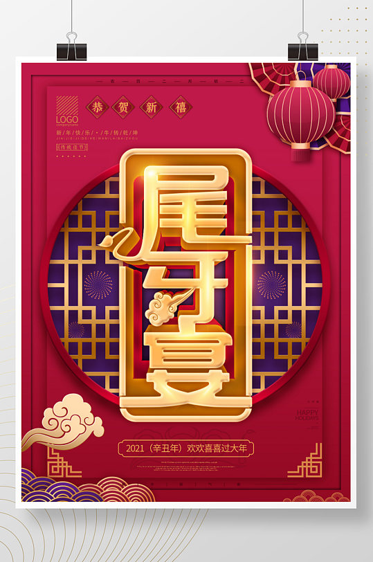 中国风大气喜庆2021尾牙宴展架易拉宝