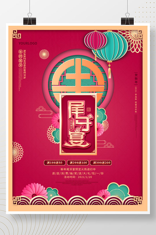 中国风年终尾牙宴预定宣传促销海报