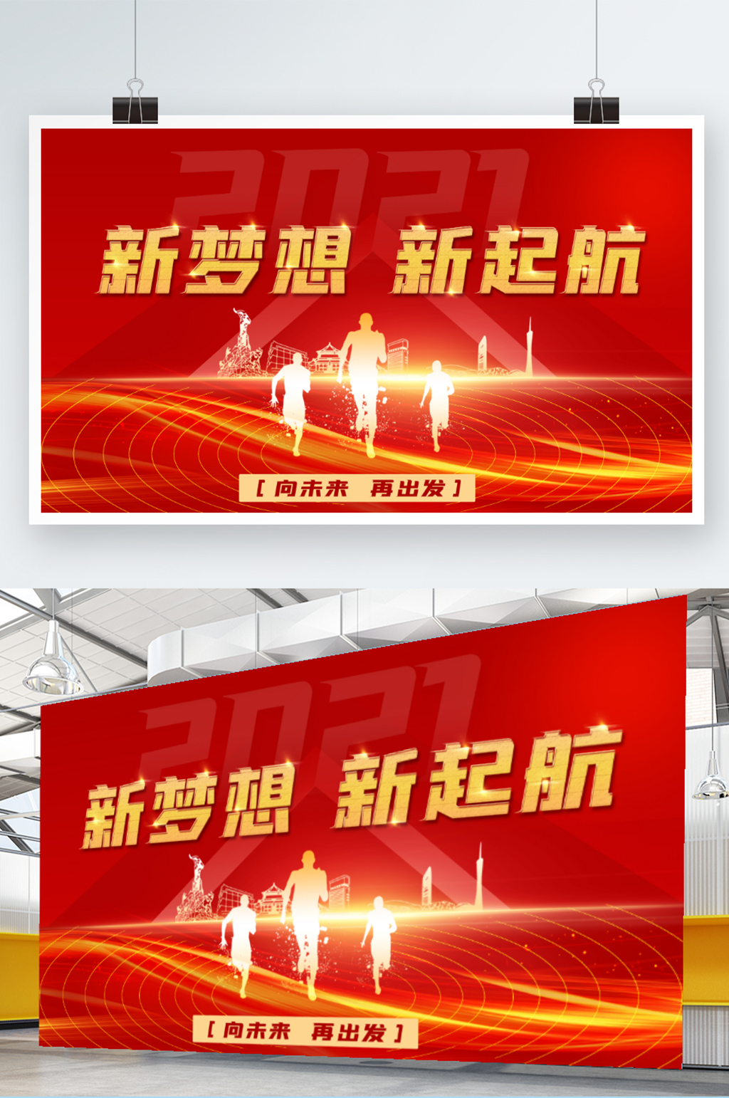 2021企业年会背景红色大气展板素材