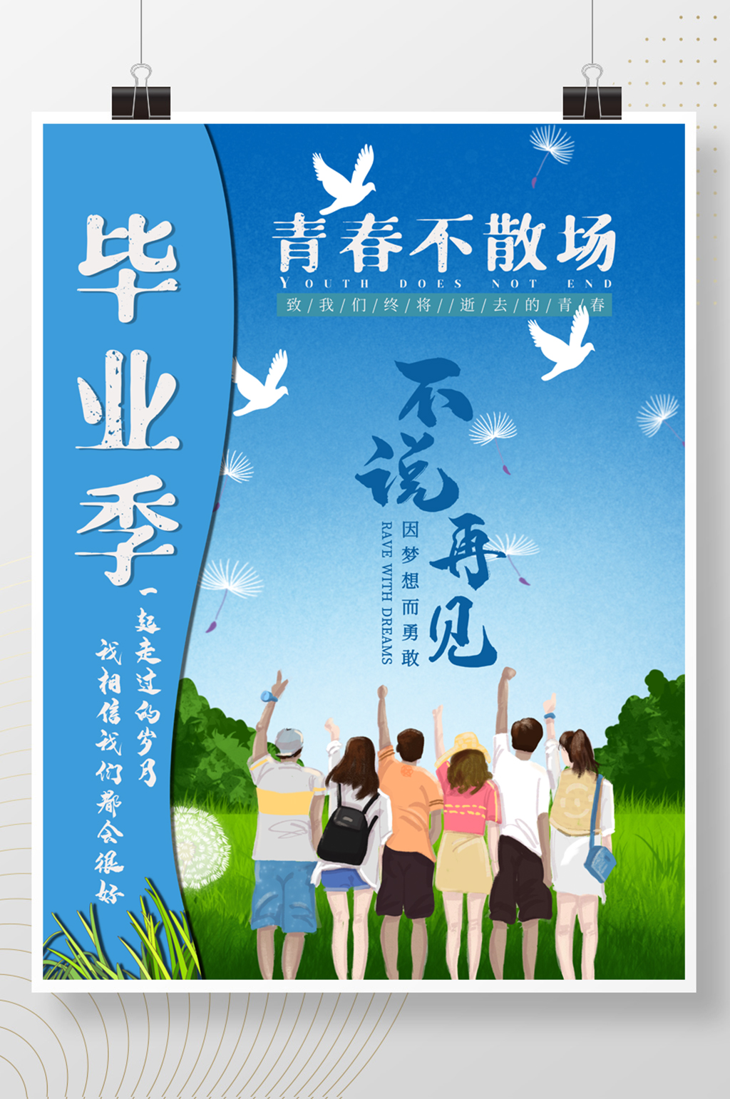 毕业季青春致青春海报素材