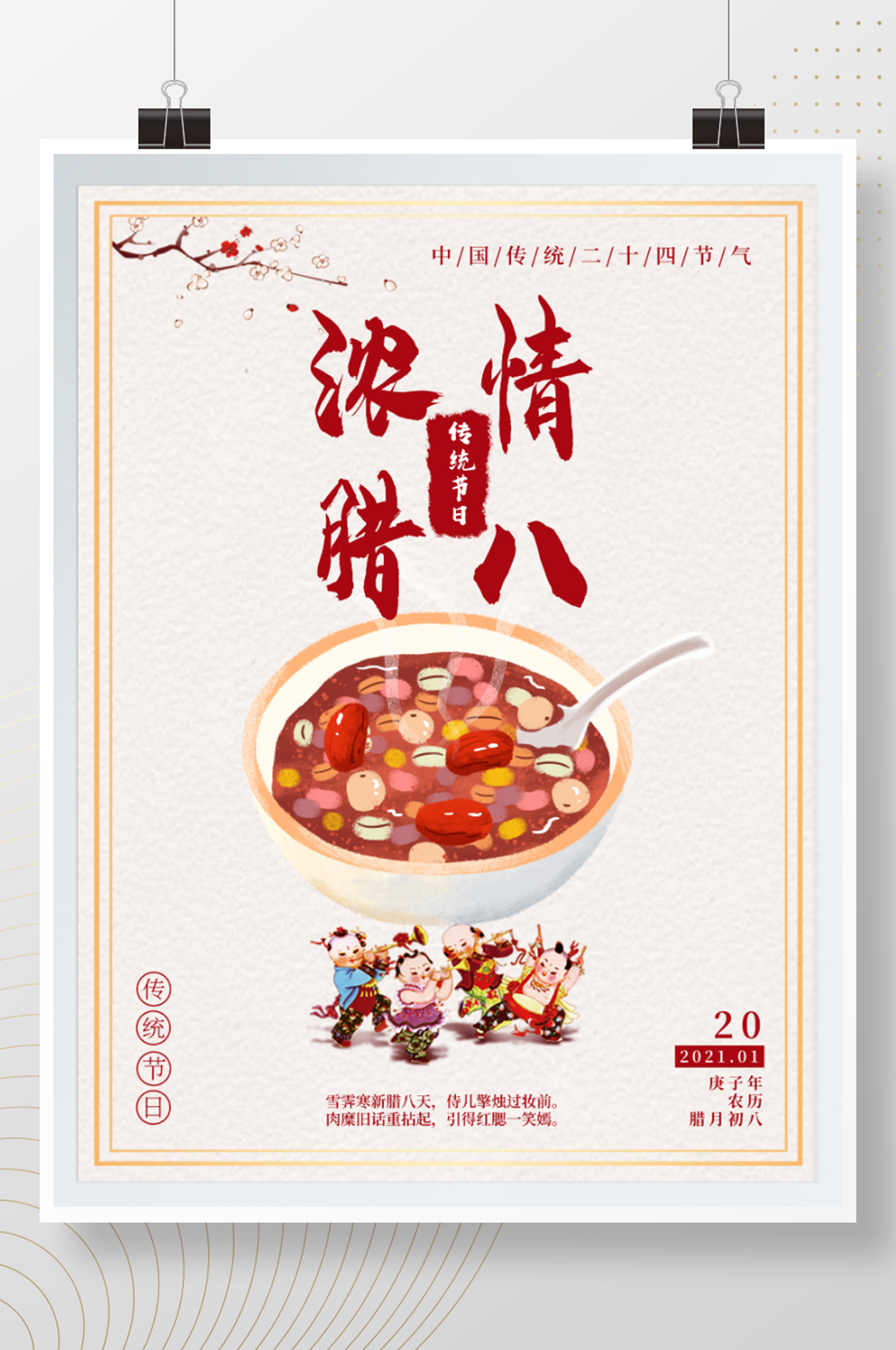腊八节浓情腊八粥二十四节气海报素材