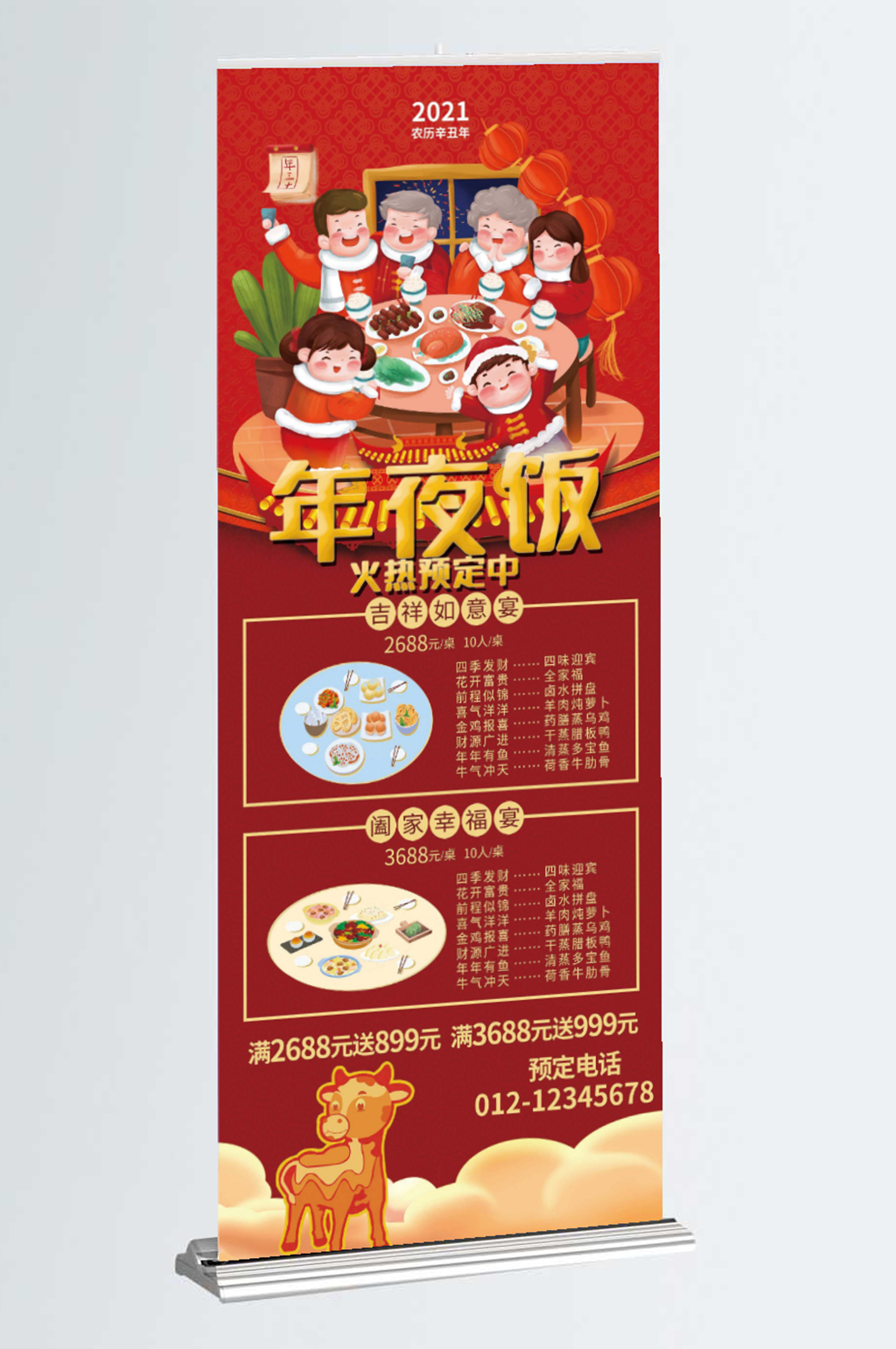年夜饭火热预定展架素材
