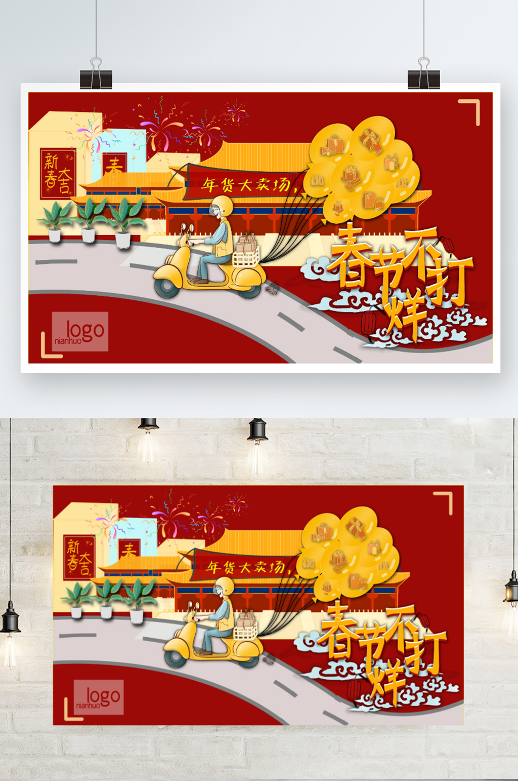 淘宝电商年货节过年春节不打烊促销宣传海报素材