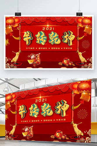 中国风红色牛年创意牛转乾坤钱坤节日展板
