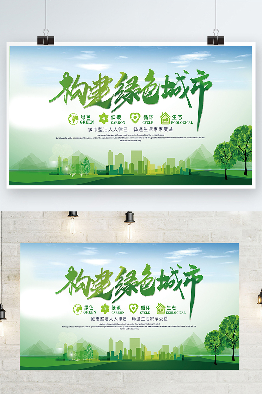 构建绿色城市绿色地球环境保护展板素材