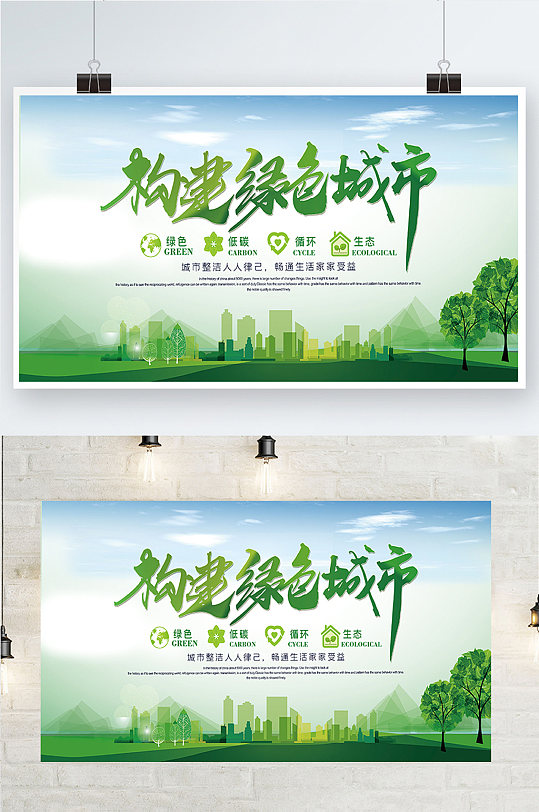 构建绿色城市绿色地球环境保护展板