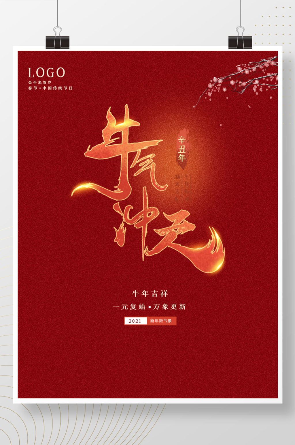 2021年牛年春节海报牛气冲天素材图片素材