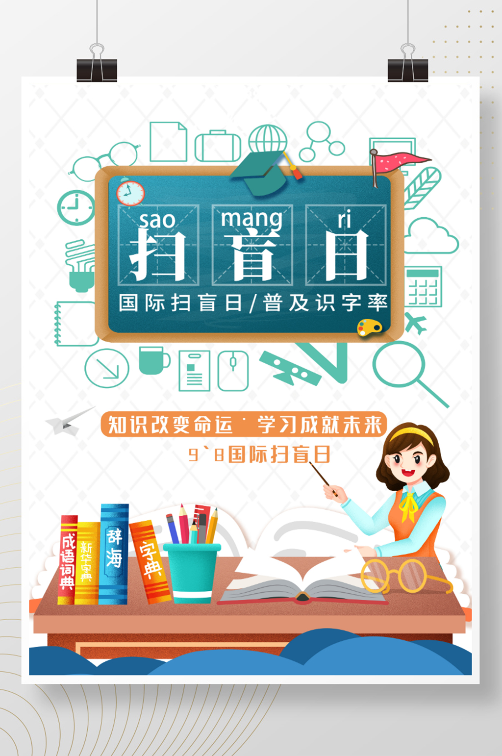 国际扫盲日宣传海报素材