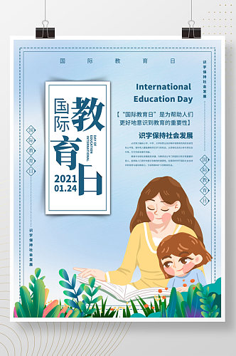 国际教育日宣传海报