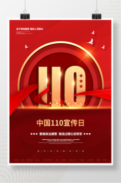 红色简约全国110宣传日党建宣传海报