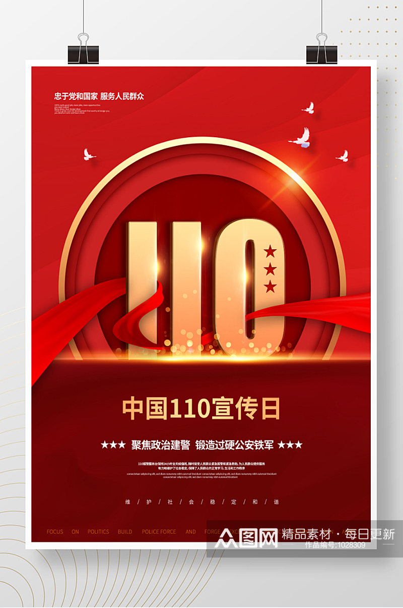 红色简约全国110宣传日党建宣传海报素材
