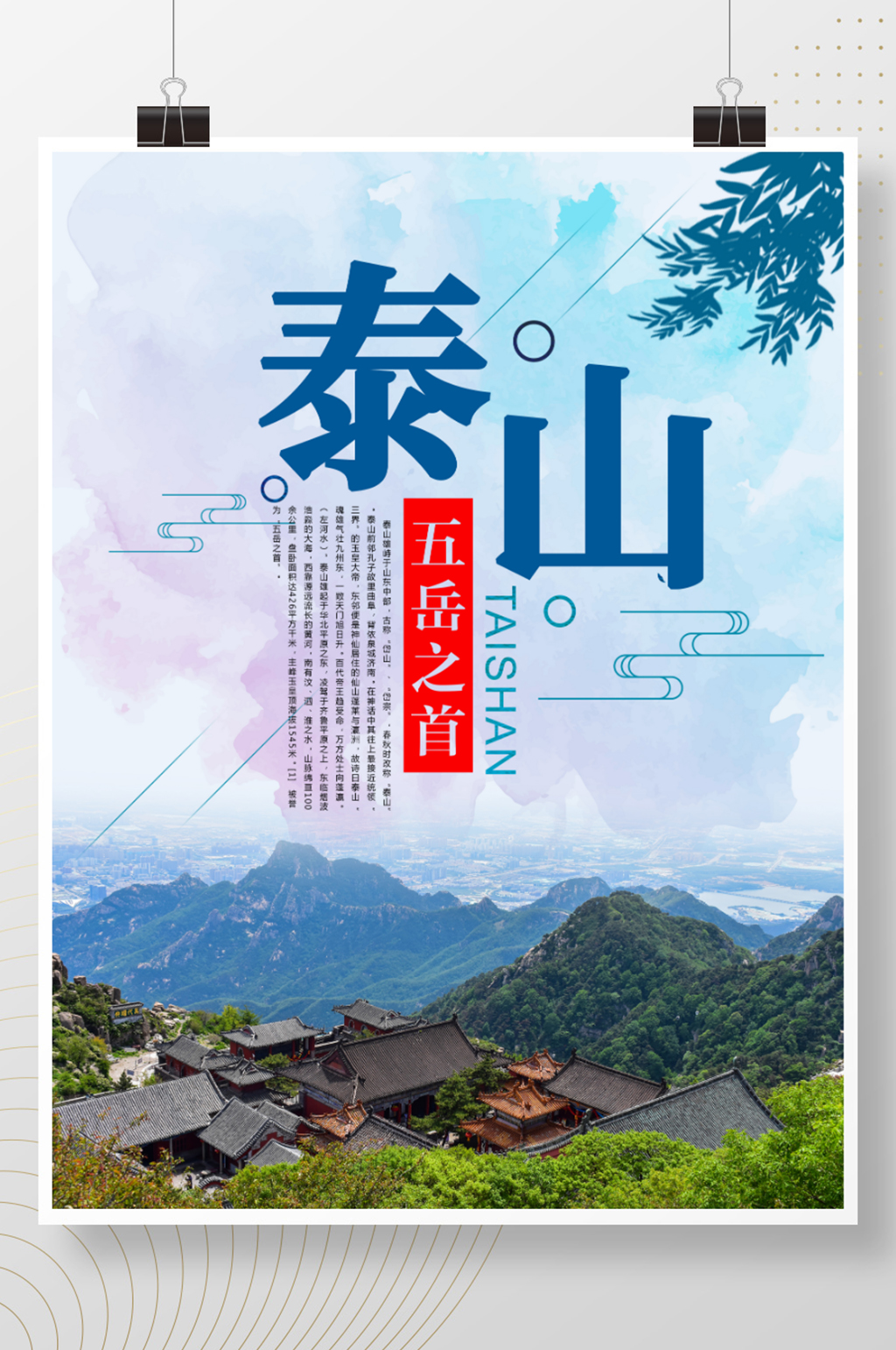 蓝色水墨大气泰山海报设计素材