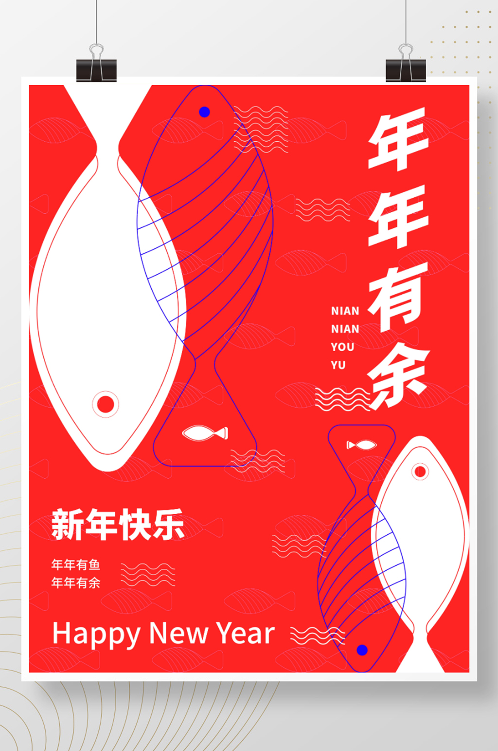 年年有余新年海报设计素材