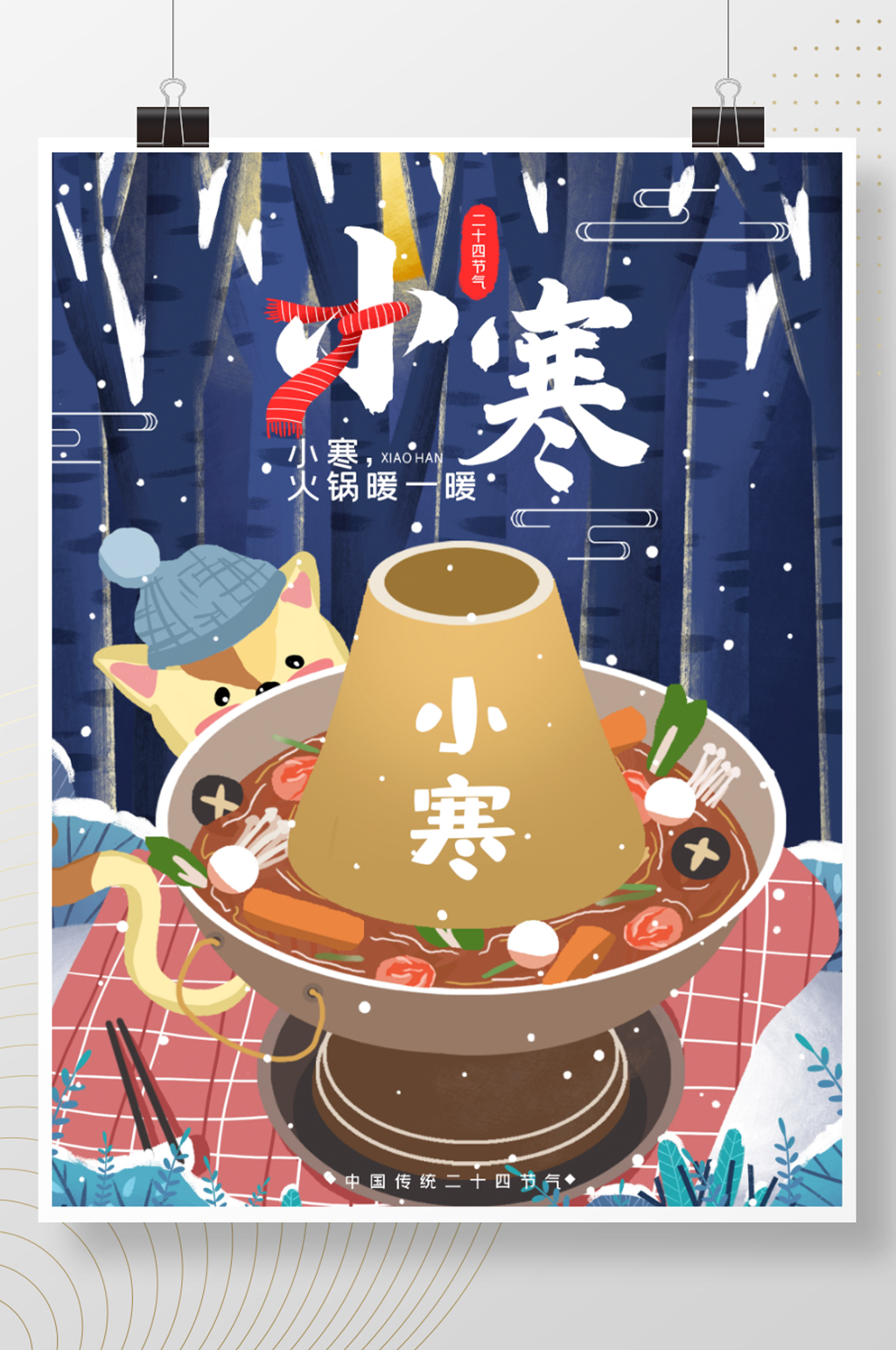 小寒插画节日海报素材