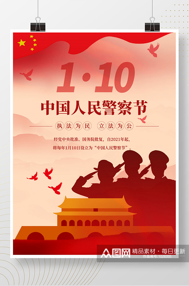 中国人民警察节110宣传海报素材