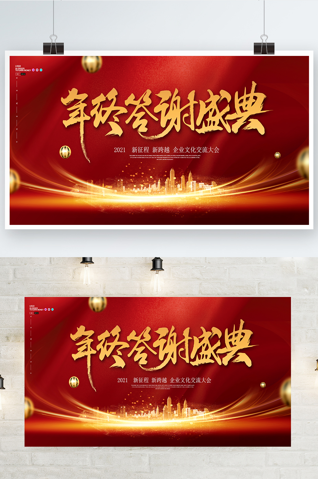 简约大气年终答谢盛典展板设计素材