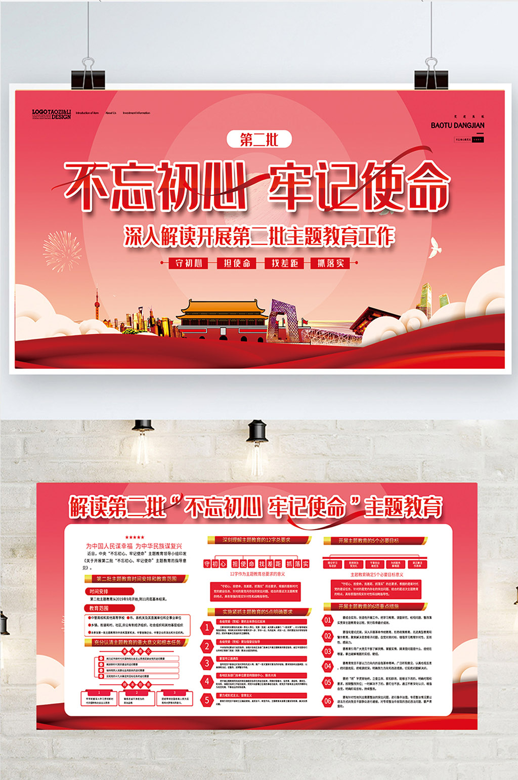 不忘初心牢记使命主题教育二件套素材