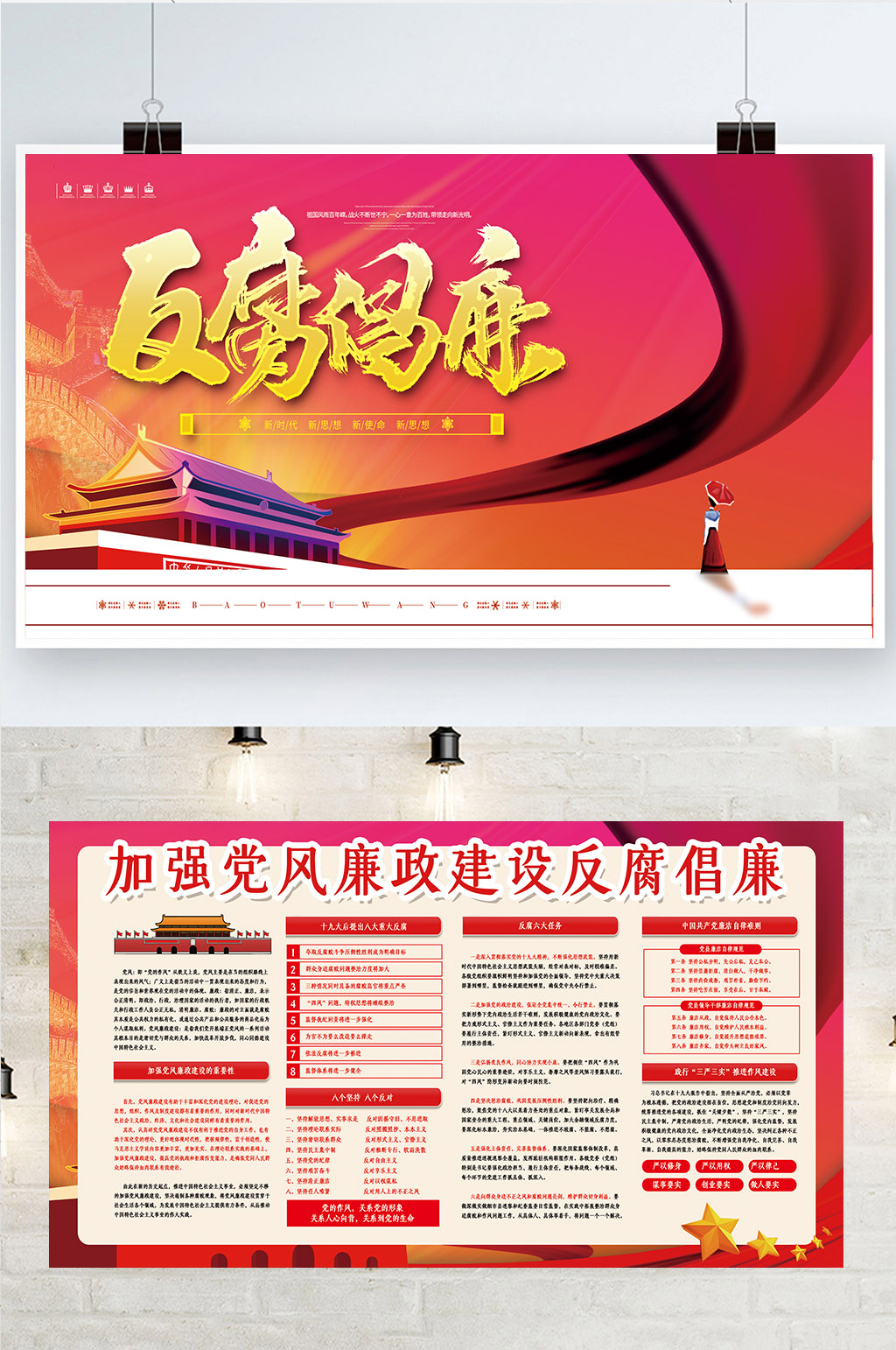 高端大气反腐倡廉党建宣传栏二件套素材
